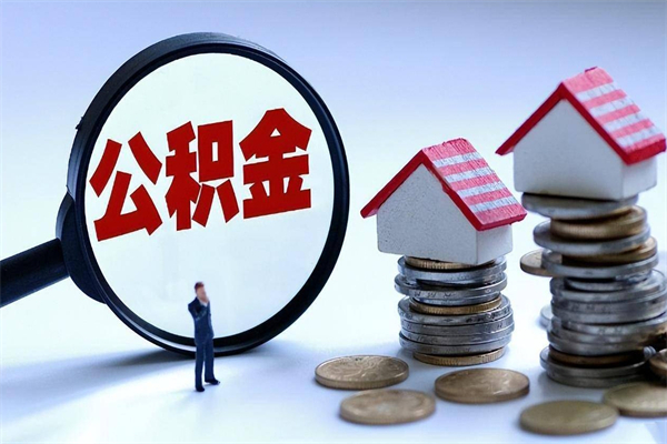 乌兰察布代办公积金中介（中介代办住房公积金贷款怎么收费）